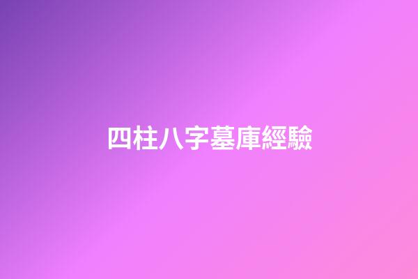 四柱八字墓庫經驗