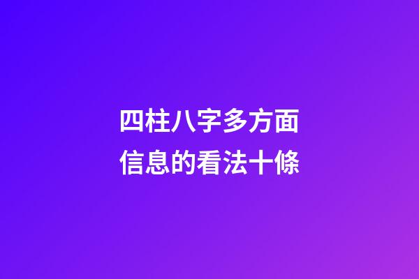 四柱八字多方面信息的看法十條