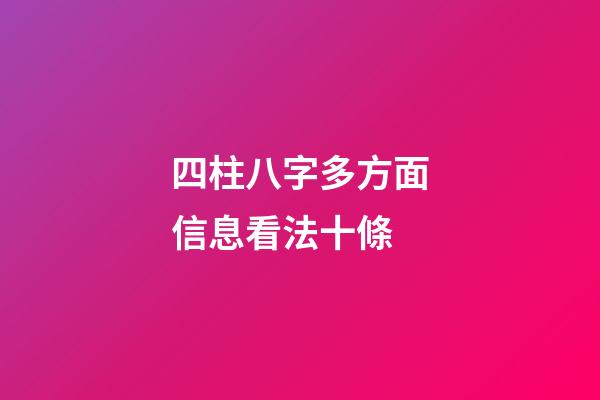 四柱八字多方面信息看法十條