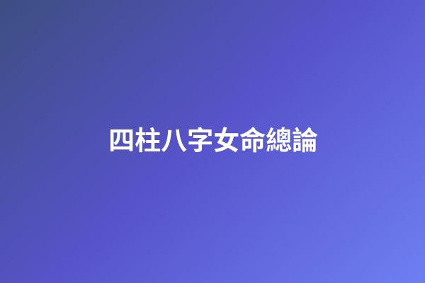 四柱八字女命總論