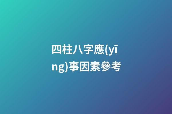 四柱八字應(yīng)事因素參考