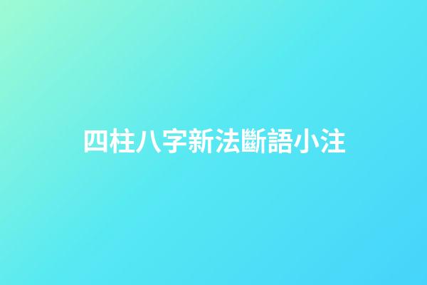 四柱八字新法斷語小注