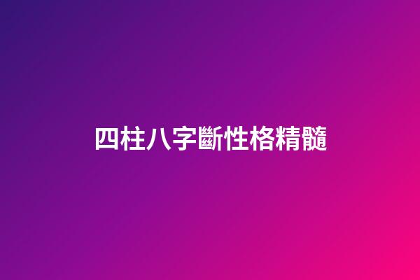 四柱八字斷性格精髓