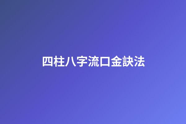 四柱八字流口金訣法
