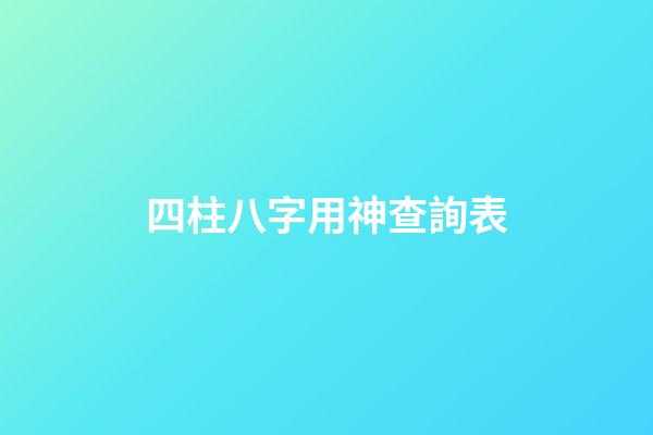四柱八字用神查詢表