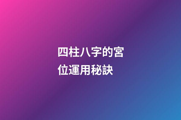 四柱八字的宮位運用秘訣