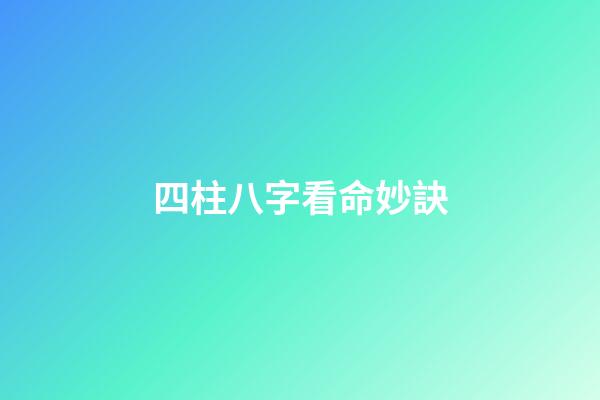四柱八字看命妙訣