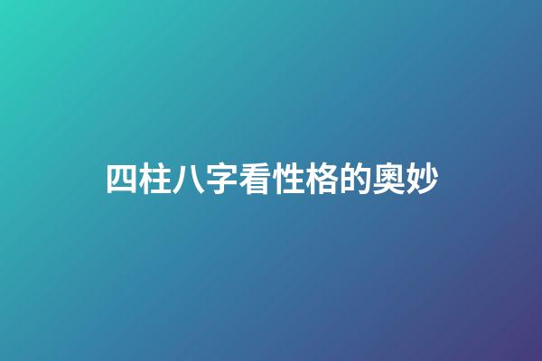 四柱八字看性格的奧妙
