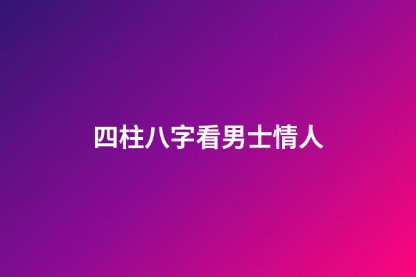 四柱八字看男士情人