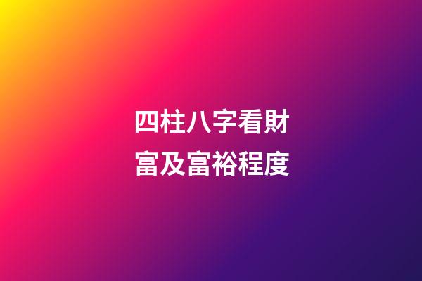 四柱八字看財富及富裕程度