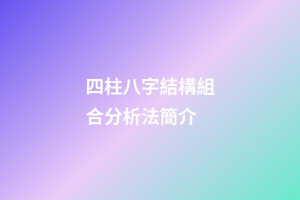 四柱八字結構組合分析法簡介