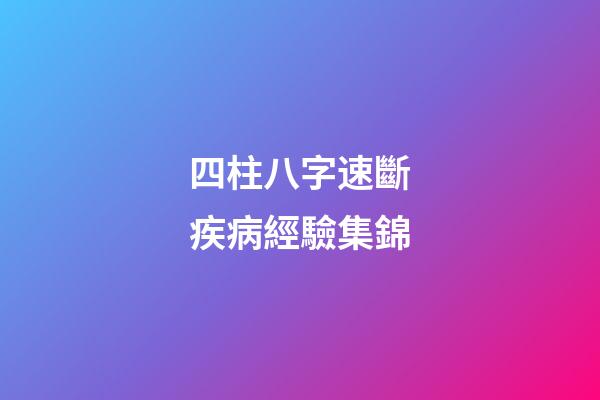 四柱八字速斷疾病經驗集錦