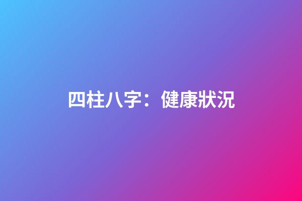 四柱八字：健康狀況