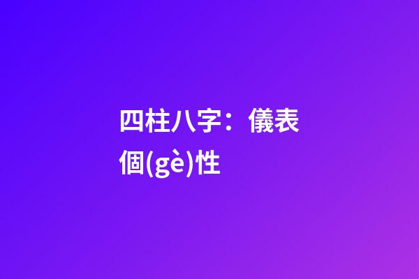四柱八字：儀表個(gè)性