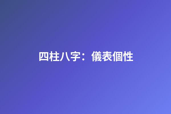 四柱八字：儀表個性