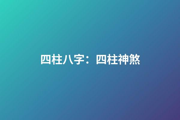 四柱八字：四柱神煞