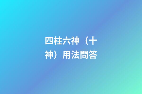 四柱六神（十神）用法問答