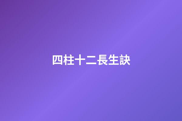 四柱十二長生訣