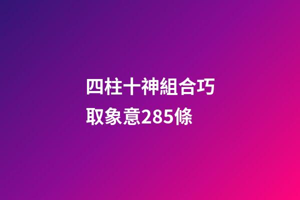 四柱十神組合巧取象意285條