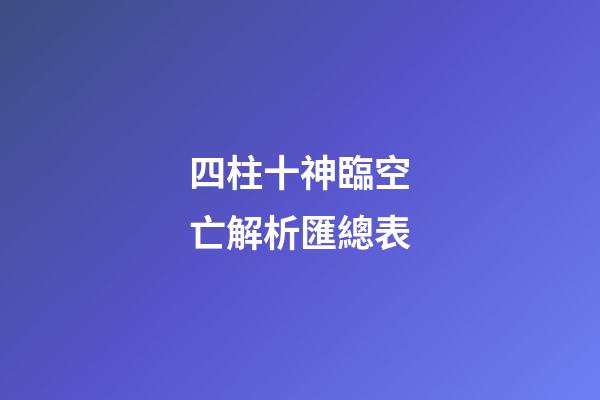 四柱十神臨空亡解析匯總表