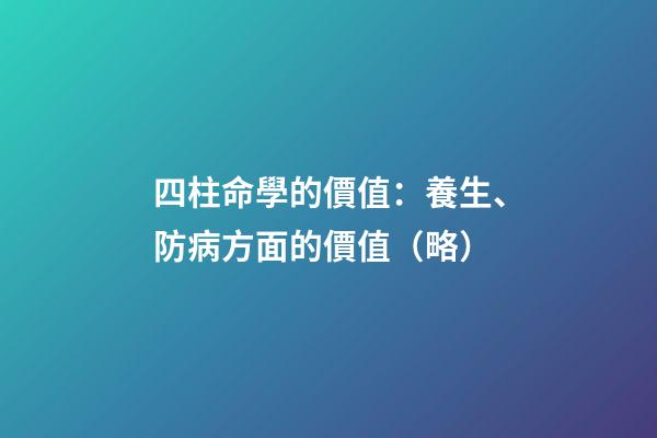 四柱命學的價值：養生、防病方面的價值（略）