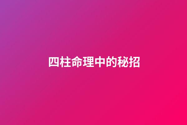 四柱命理中的秘招