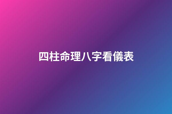 四柱命理八字看儀表