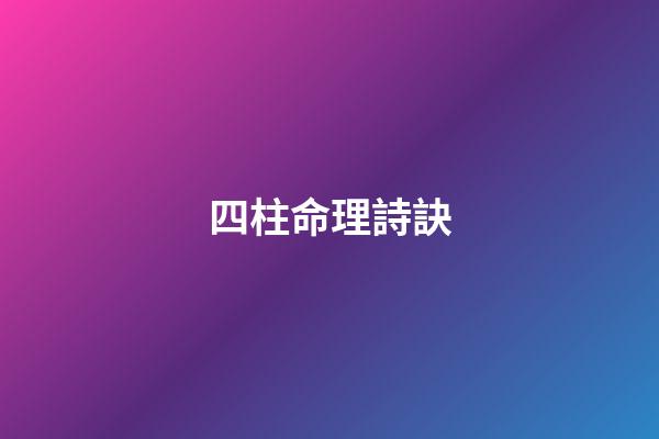 四柱命理詩訣