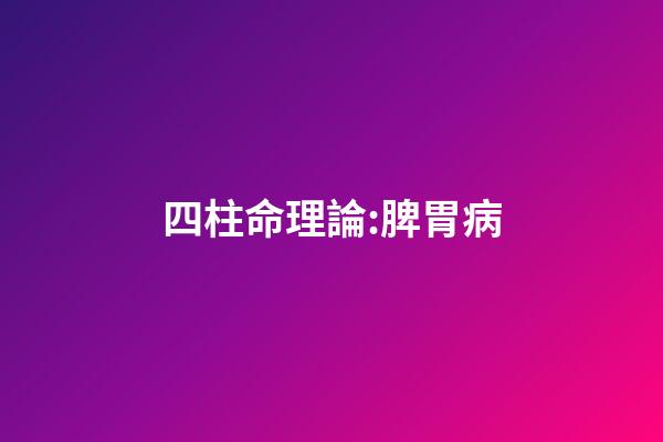四柱命理論:脾胃病