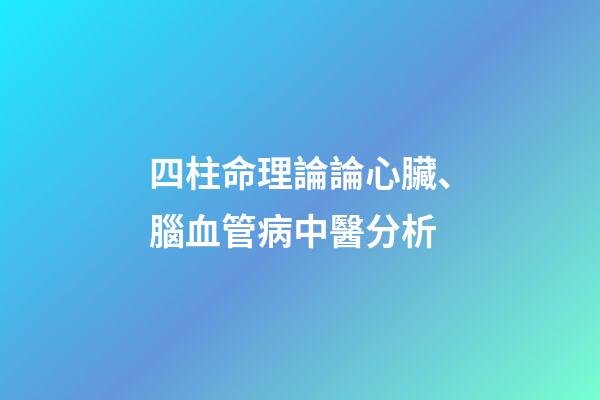 四柱命理論論心臟、腦血管病中醫分析