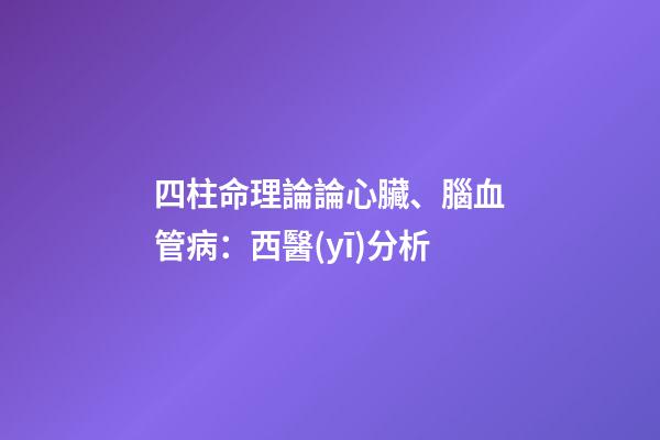 四柱命理論論心臟、腦血管病：西醫(yī)分析