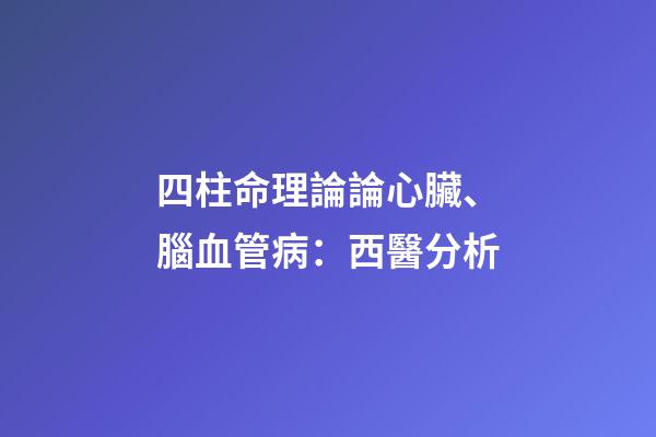 四柱命理論論心臟、腦血管病：西醫分析