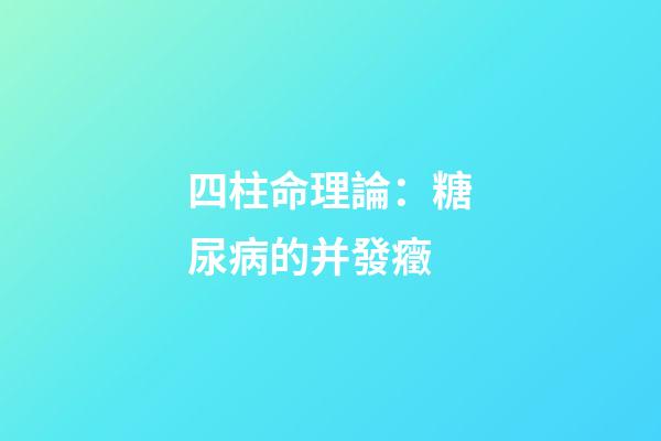 四柱命理論：糖尿病的并發癥