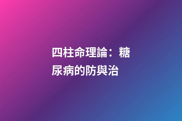 四柱命理論：糖尿病的防與治