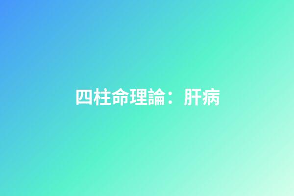 四柱命理論：肝病