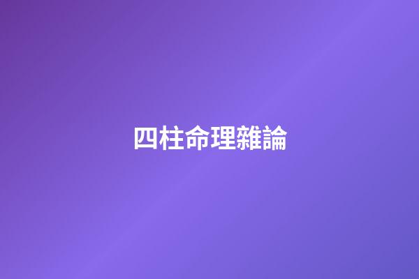 四柱命理雜論