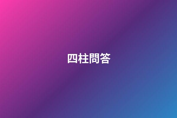 四柱問答