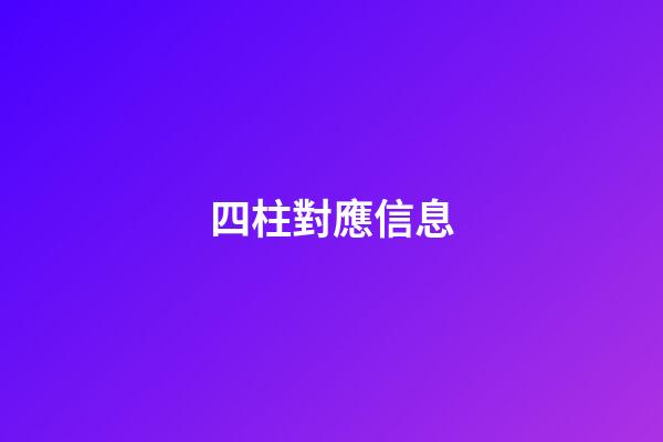 四柱對應信息