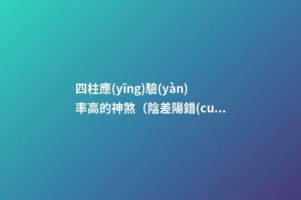 四柱應(yīng)驗(yàn)率高的神煞（陰差陽錯(cuò)）