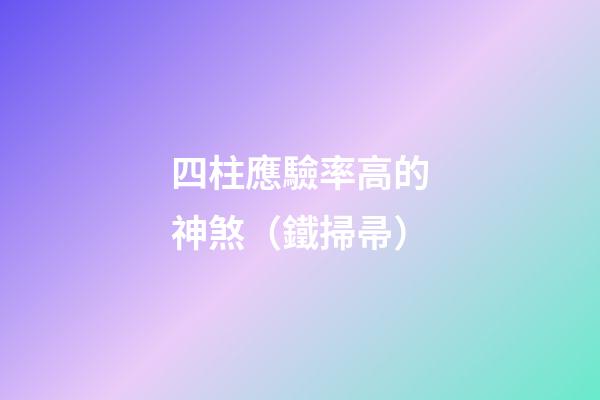 四柱應驗率高的神煞（鐵掃帚）
