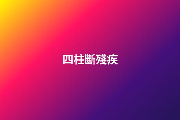 四柱斷殘疾