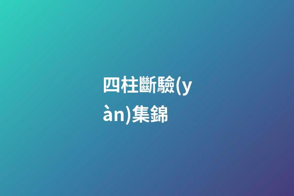 四柱斷驗(yàn)集錦
