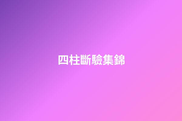 四柱斷驗集錦
