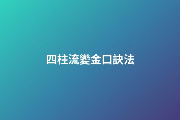 四柱流變金口訣法