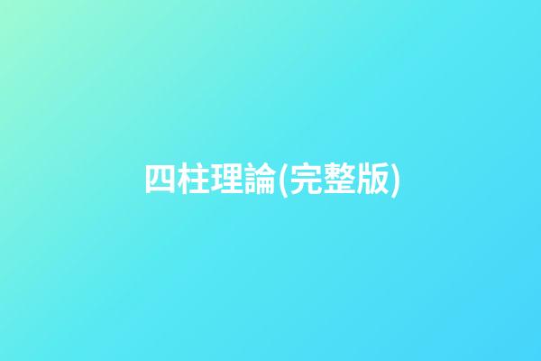 四柱理論(完整版)
