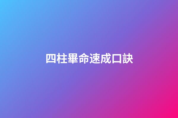 四柱畢命速成口訣