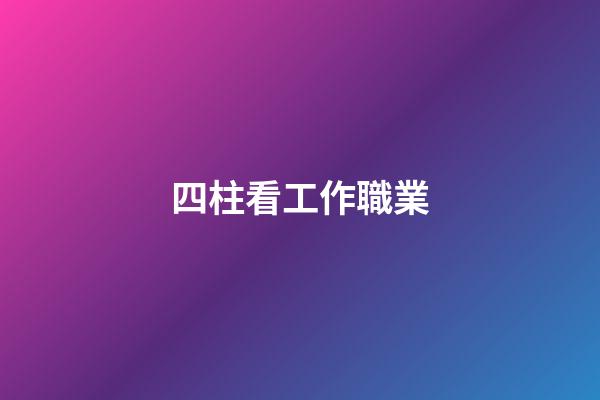 四柱看工作職業