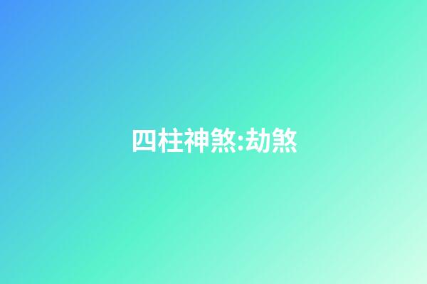 四柱神煞:劫煞