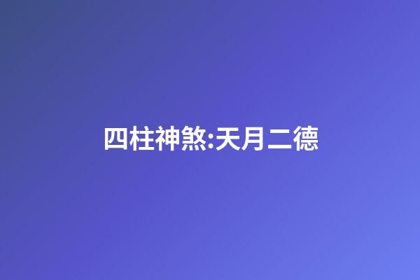 四柱神煞:天月二德