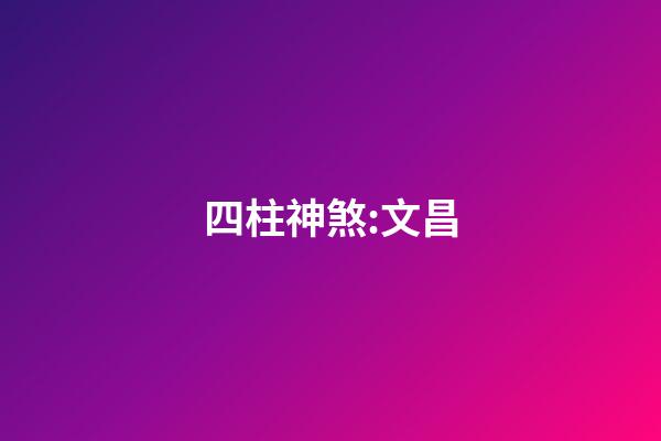四柱神煞:文昌